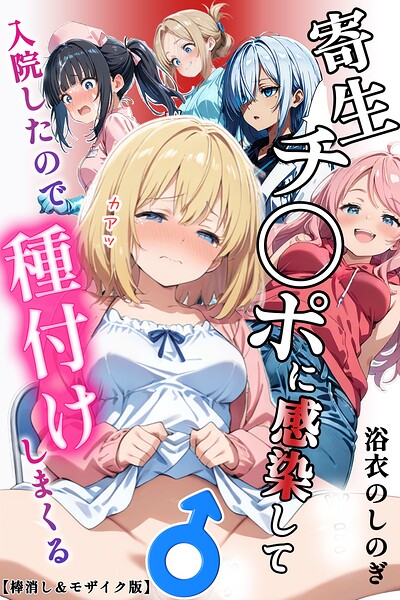 【フル】s886atrlw00052 | 寄生チ〇ポに感染して入院したので種付けしまくる【棒消し＆モザイク版】 | 浴衣のしのぎ