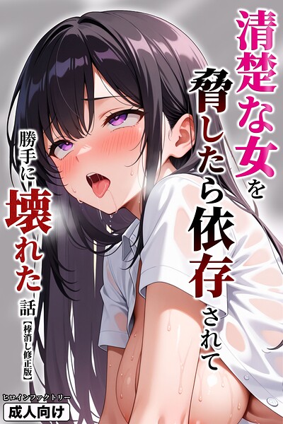 【フル】s886atrlw00059 | 清楚な女を脅したら依存されて勝手に壊れた話【棒消し修正版】 | ヒロインファクトリー