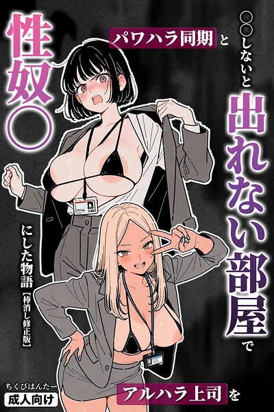 【フル】s886atrlw00061 | ○○しないと出れない部屋でパワハラ同期とアルハラ上司を性奴○にした物語【棒消し修正版】 | ちくびはんたー