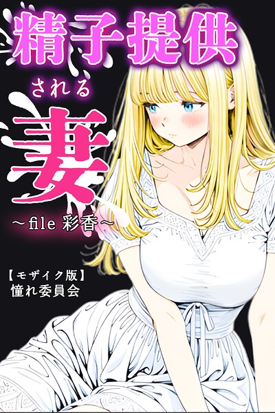 【フル】s886atrlw00067 | 精子提供される妻 〜file 彩香〜【モザイク版】 | 憧れ委員会