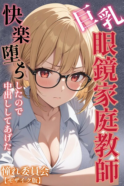 【フル】s886atrlw00069 | 巨乳眼鏡家庭教師 快楽堕ちしたので中出ししてあげた【モザイク版】 | 憧れ委員会