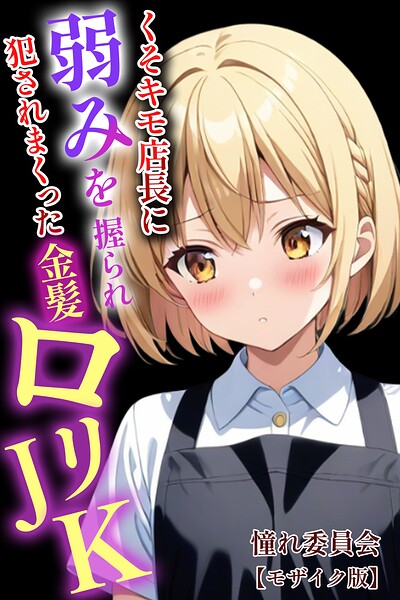 【フル】s886atrlw00070 | くそキモ店長に弱みを握られ犯●れまっくた金髪ロリJK【モザイク版】 | 憧れ委員会